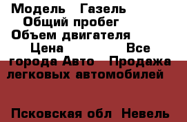  › Модель ­ Газель 330232 › Общий пробег ­ 175 › Объем двигателя ­ 106 › Цена ­ 615 000 - Все города Авто » Продажа легковых автомобилей   . Псковская обл.,Невель г.